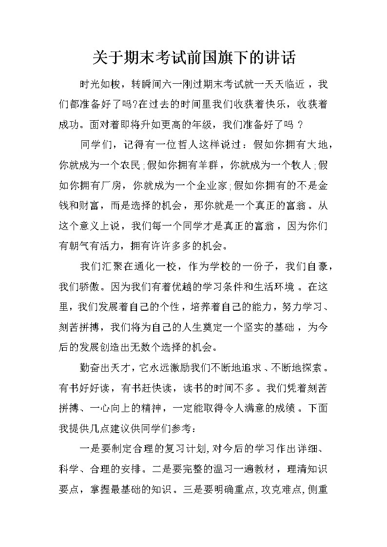 关于期末考试前国旗下的讲话第1页