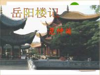 初中语文人教部编版九年级上册11 岳阳楼记教学ppt课件