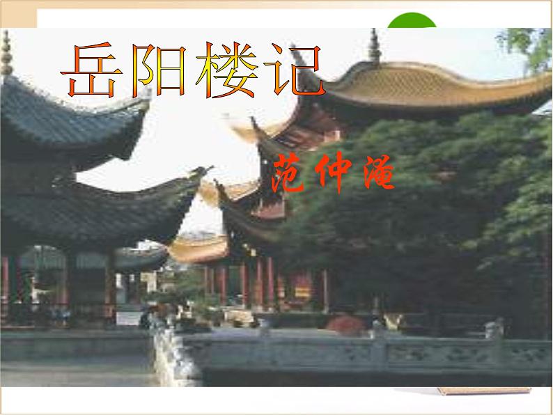 人教部编版语文九年级上册《岳阳楼记》教学课件01