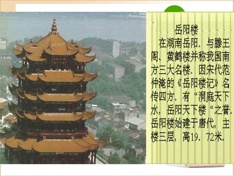 人教部编版语文九年级上册《岳阳楼记》教学课件03