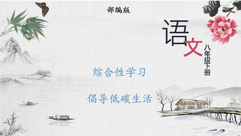 部编版语文八年级下册 综合性学习 倡导低碳生活 课件01