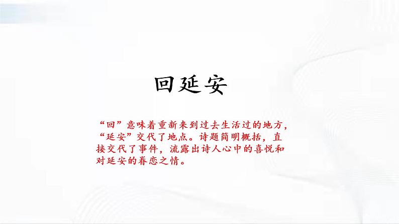 部编版语文八年级下册 2 回延安 课件+视频素材03