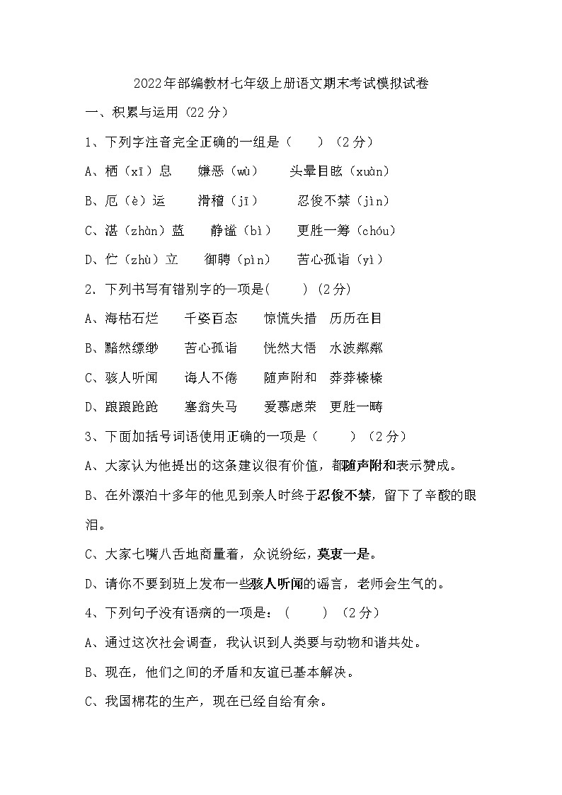 2022年部编版七年级上册语文部编教材七年级上册语文期末考试模拟试卷01