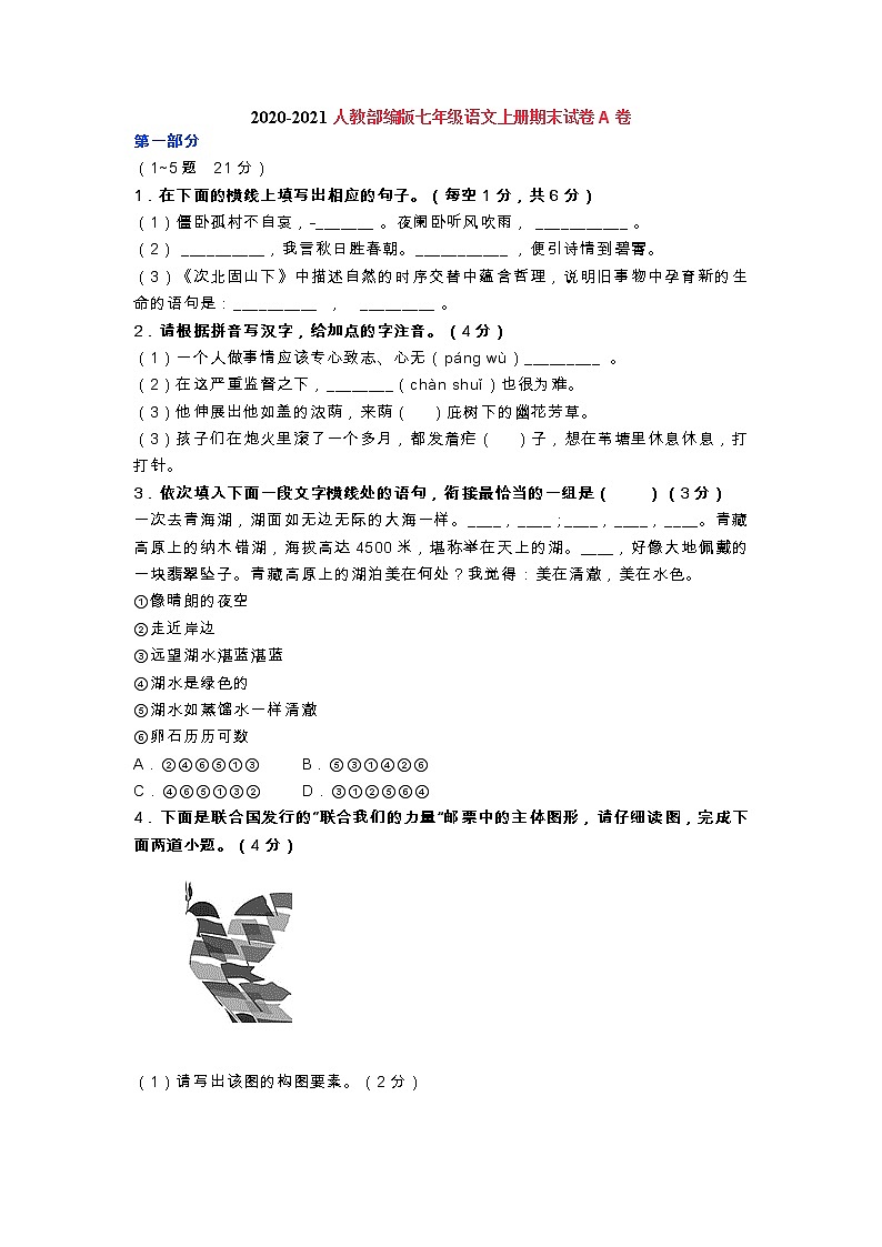 2022年部编版七年级上册语文人教部编版七年级语文上册期末试卷A卷第1页