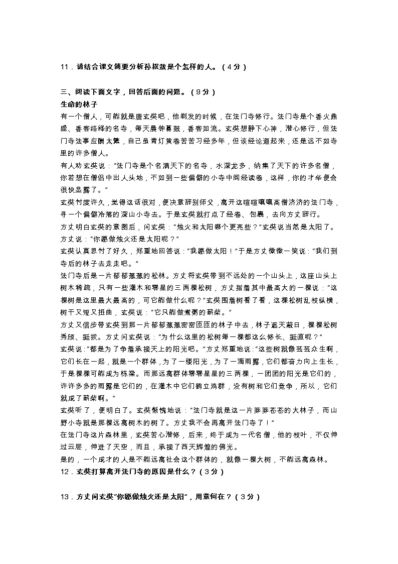 2022年部编版七年级上册语文人教部编版七年级语文上册期末试卷A卷第3页