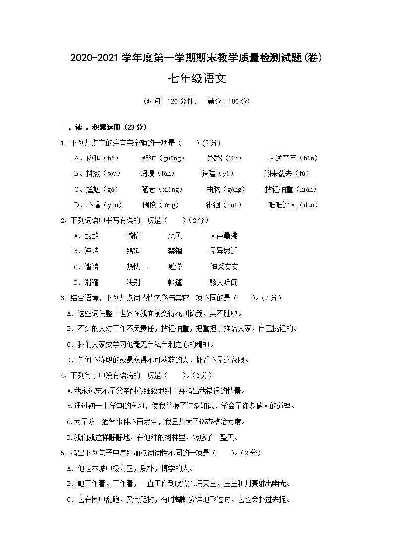 2022年部编版七年级上册语文第一学期七年级语文期末试卷有答案下载01