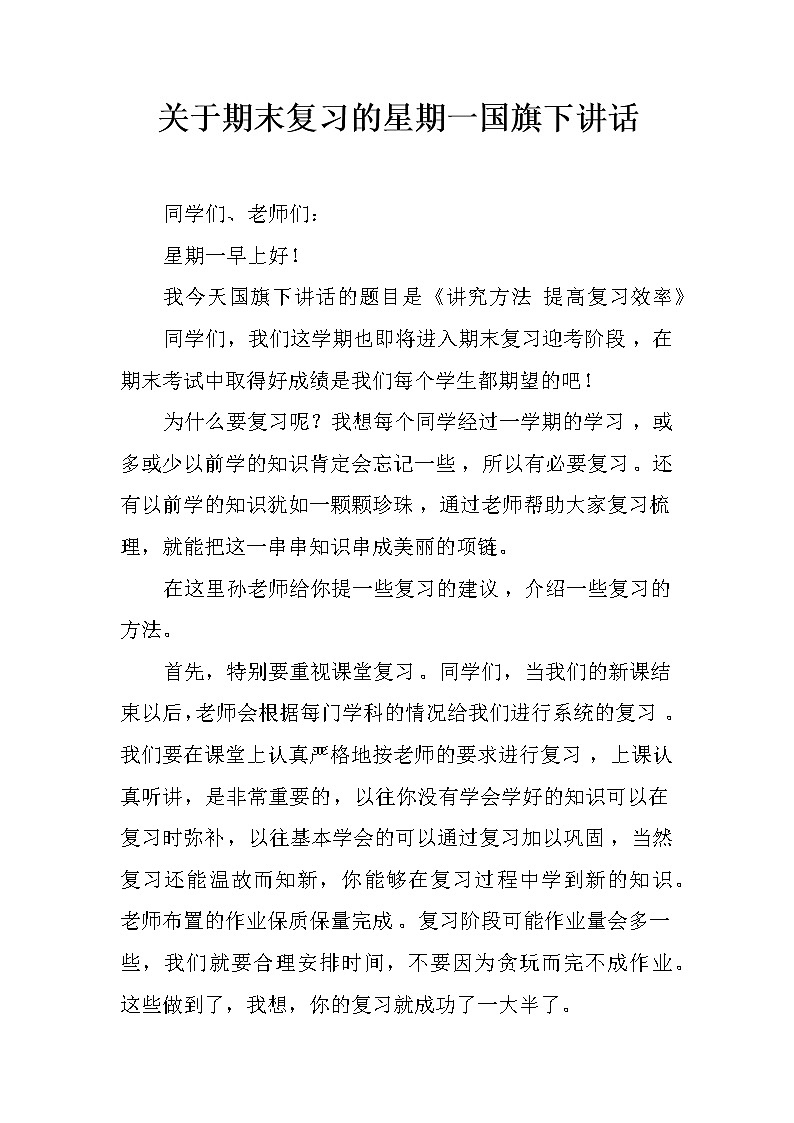 关于期末复习的星期一国旗下讲话01