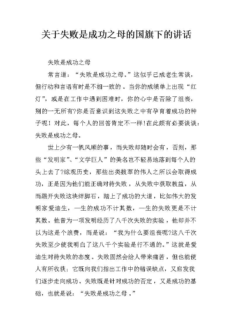 关于失败是成功之母的国旗下的讲话第1页