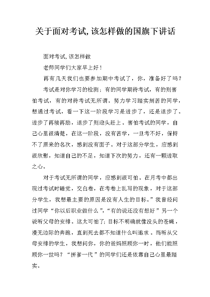 关于面对考试,该怎样做的国旗下讲话第1页