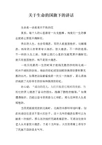 关于生命的国旗下的讲话