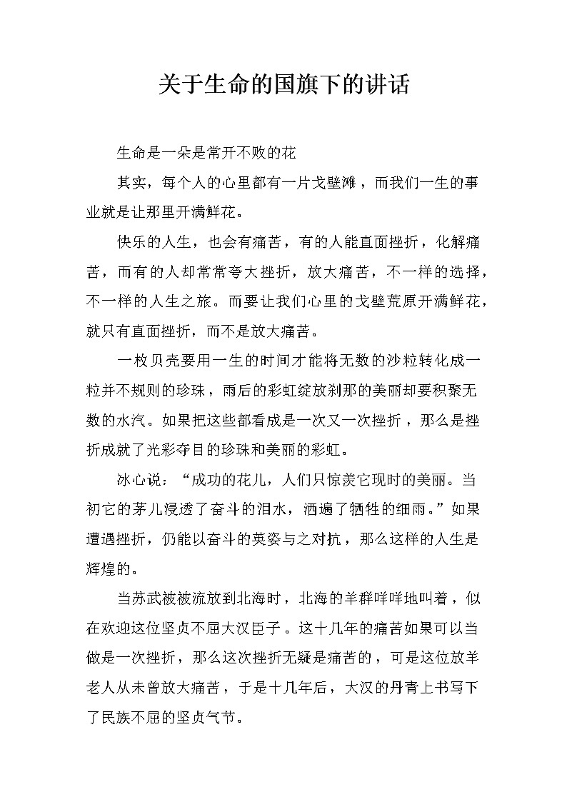 关于生命的国旗下的讲话第1页