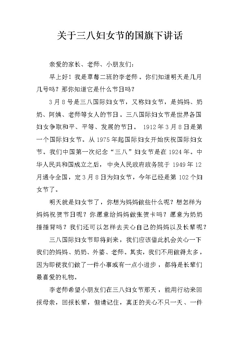 关于三八妇女节的国旗下讲话01