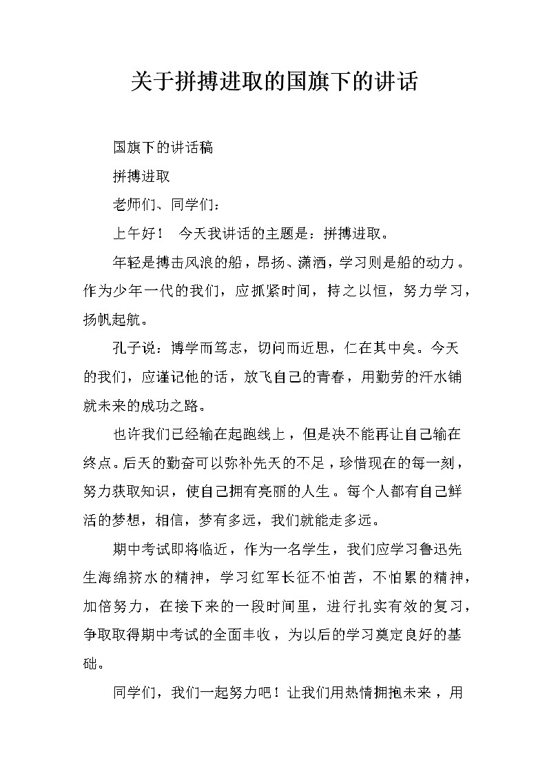 关于拼搏进取的国旗下的讲话01