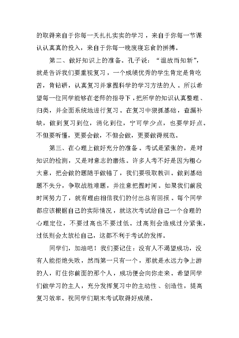 关于期末复习国旗下讲话草稿02