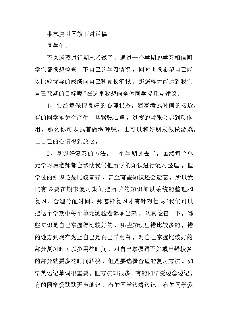 关于期末复习国旗下讲话草稿03