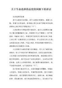 关于生命选择的态度的国旗下的讲话