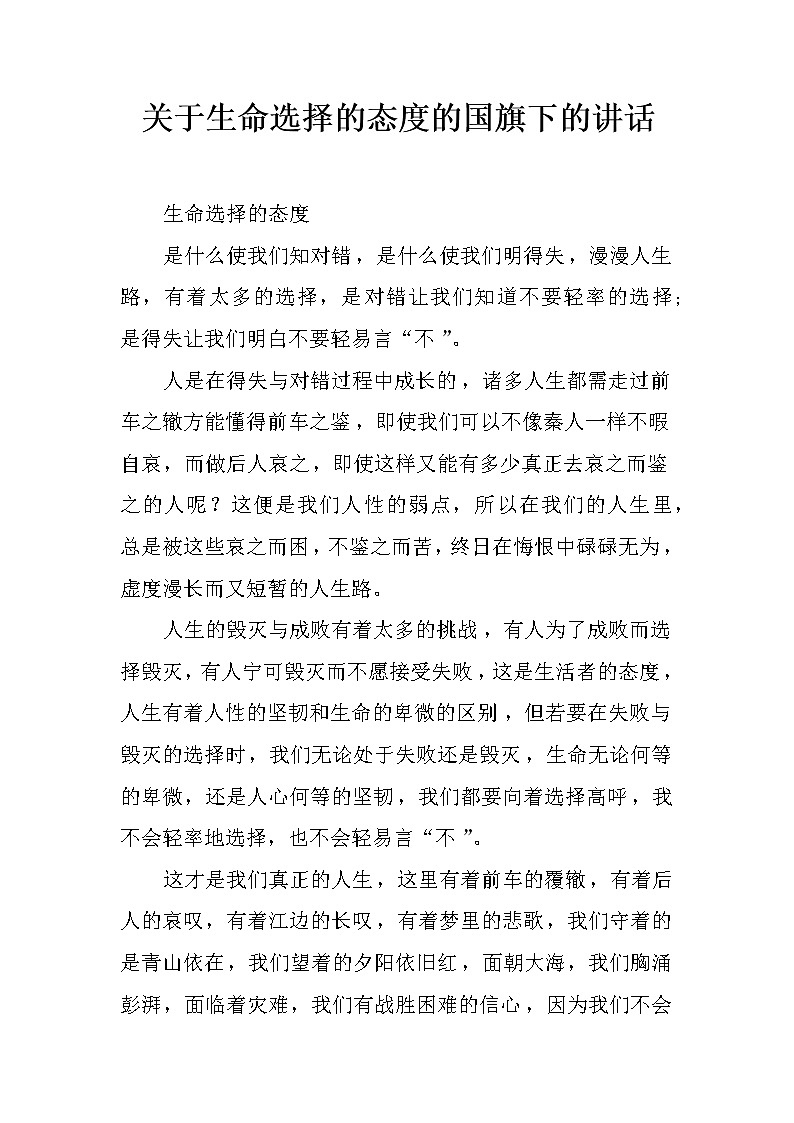 关于生命选择的态度的国旗下的讲话第1页