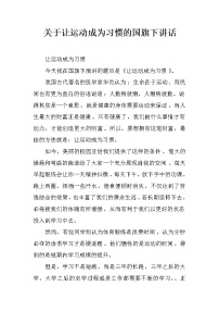 关于让运动成为习惯的国旗下讲话