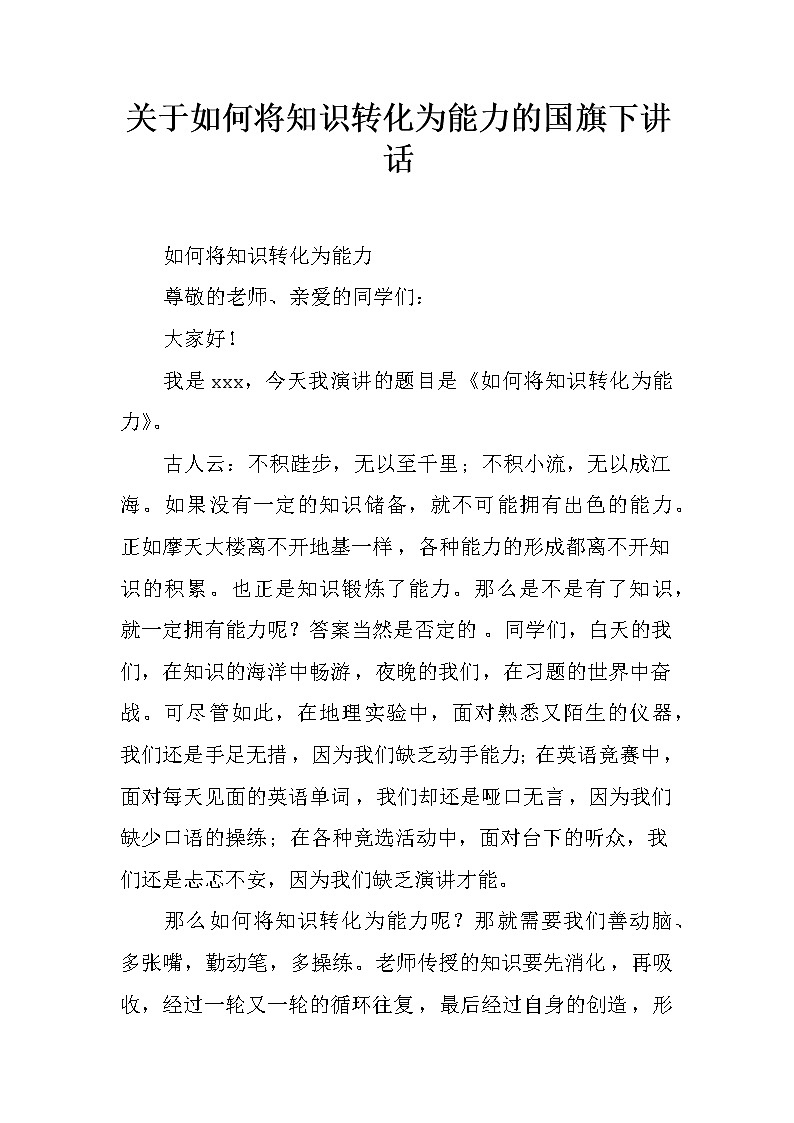 关于如何将知识转化为能力的国旗下讲话01