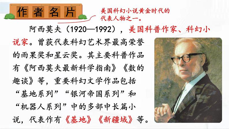 部编版语文八年级下册 6 阿西莫夫短文两篇 课件+视频素材04