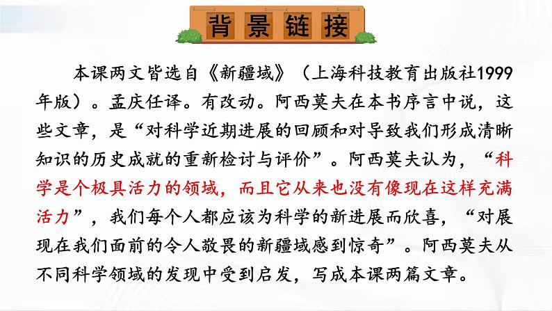 部编版语文八年级下册 6 阿西莫夫短文两篇 课件+视频素材05