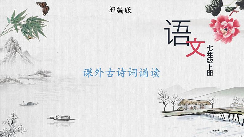 部编版语文七年级下册 课外古诗词诵读  课件01