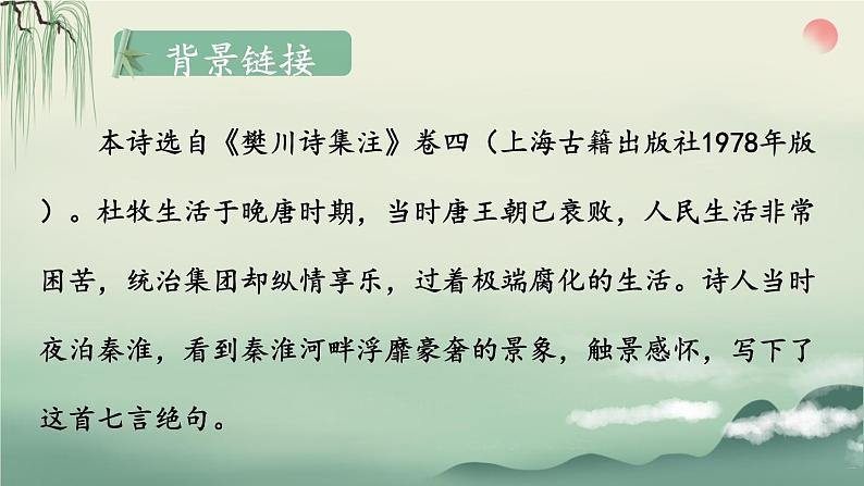 部编版语文七年级下册 课外古诗词诵读  课件04