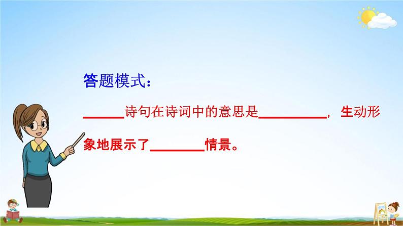 人教部编版八年级语文上册《26 诗词五首》探究教学课件PPT初二优秀公开课第8页