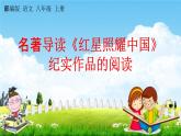 人教部编版八年级语文上册《名著导读《红星照耀中国》纪实作品的阅读》教学课件PPT初二优秀公开课