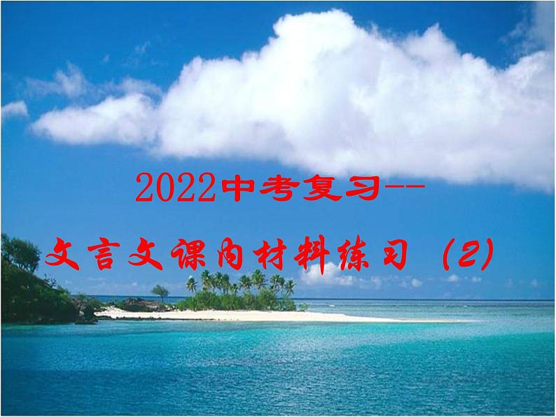 2022年中考语文复习-文言文课内材料练习（2）课件PPT第1页