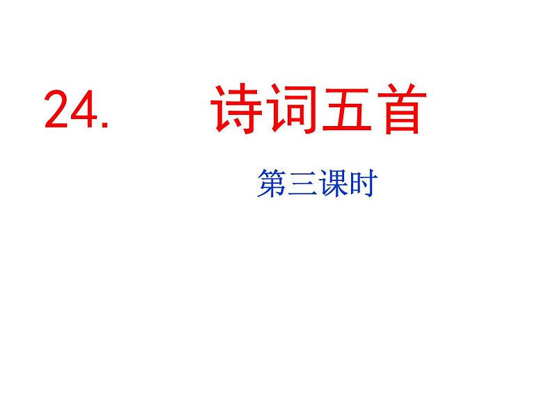 部编版八年级语文上册---26 诗词五首（饮酒（其五）、春望 、雁门太守行 、赤壁 ） 3课时课件01