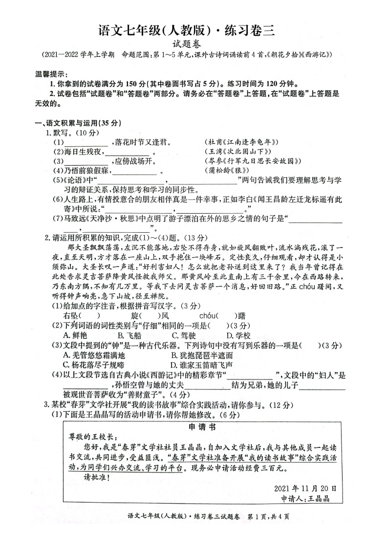 安徽省淮北市五校联考2021-2022学年七年级上学期第三次月考语文试卷01