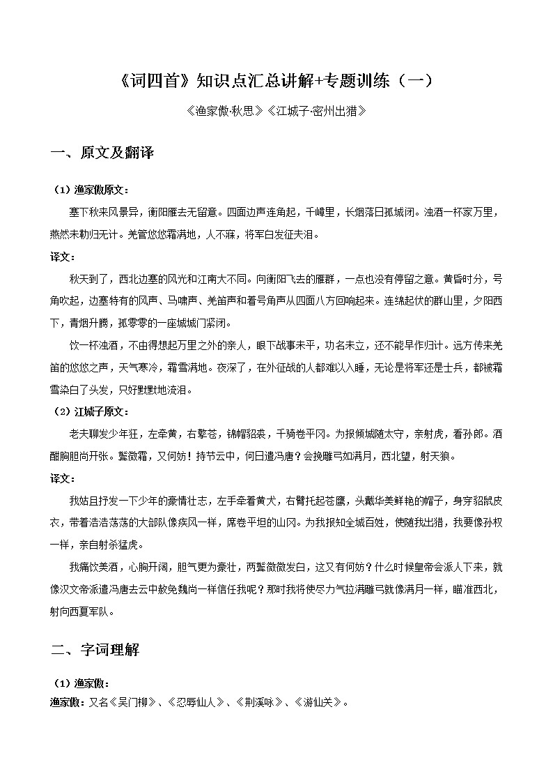 渔家傲•秋思、江城子•密州出猎-初中语文课内古诗文知识点汇总与专项训练01