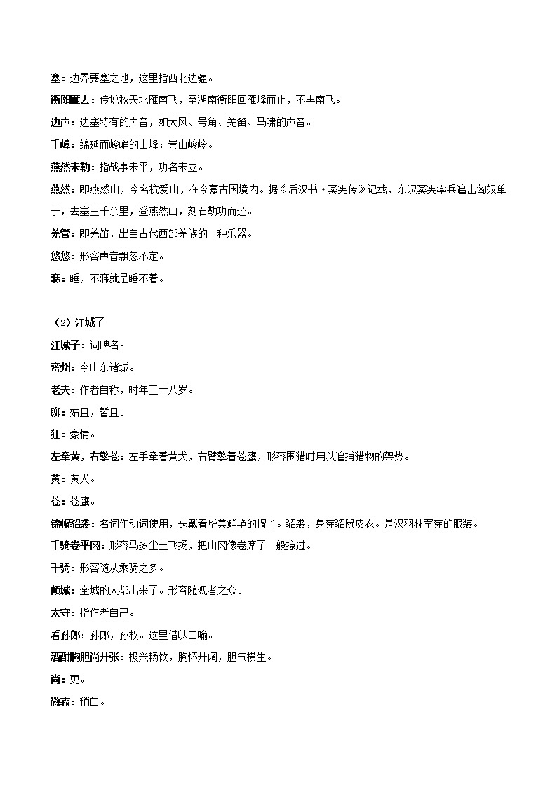 渔家傲•秋思、江城子•密州出猎-初中语文课内古诗文知识点汇总与专项训练02