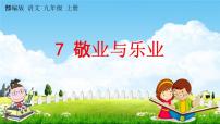 初中语文人教部编版九年级上册7 敬业与乐业教学ppt课件