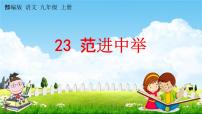【状元大课堂】初中语文人教部编版九年级上册23 范进中举教学课件ppt