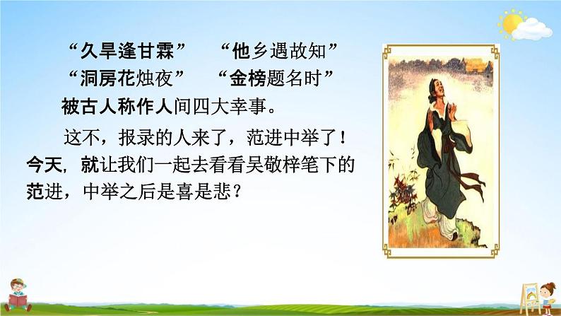 人教部编版九年级语文上册《23 范进中举》教学课件PPT初三优秀公开课02