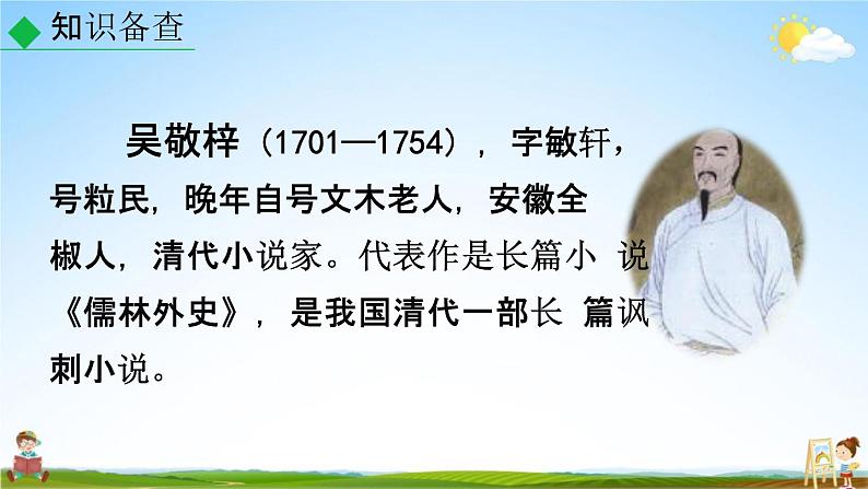 人教部编版九年级语文上册《23 范进中举》教学课件PPT初三优秀公开课06