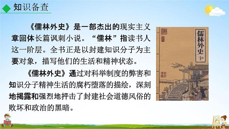 人教部编版九年级语文上册《23 范进中举》教学课件PPT初三优秀公开课07