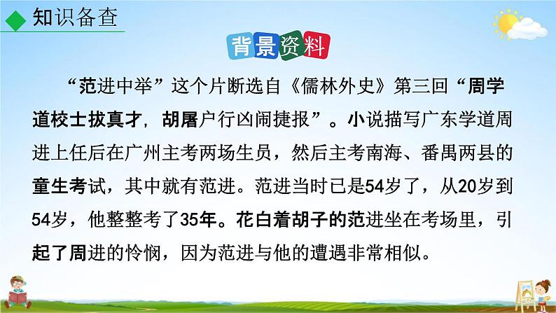 人教部编版九年级语文上册《23 范进中举》教学课件PPT初三优秀公开课08