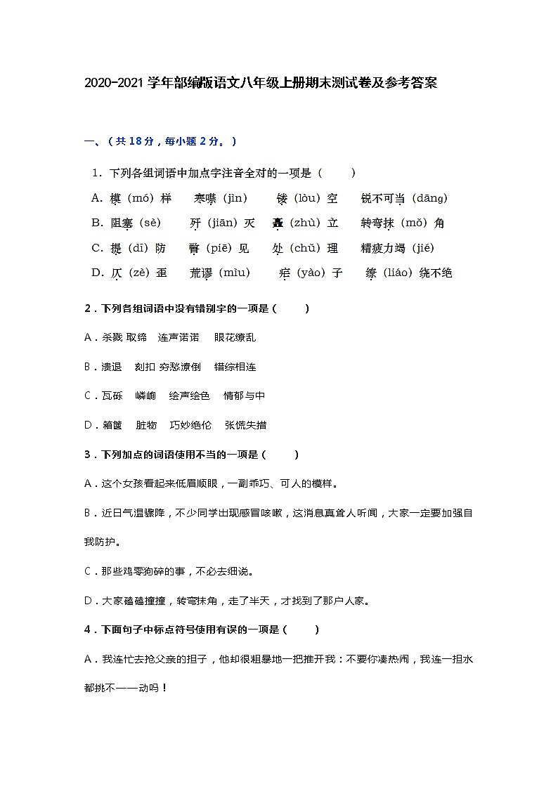 2022年八年级上册语文部编版语文八年级上册期末测试卷及参考答案第1页