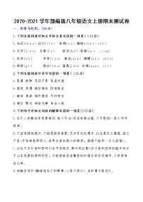 2022年八年级上册语文部编版八年级语文上册期末测试卷有答案