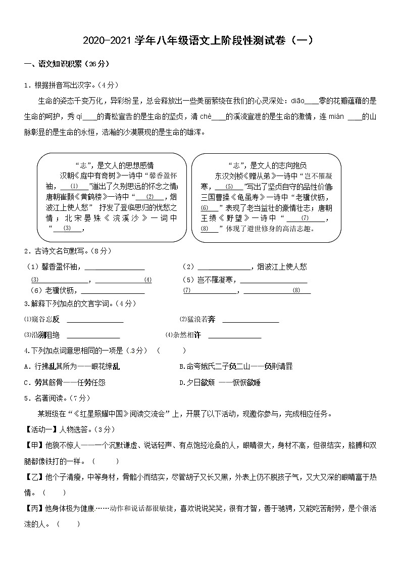2022年八年级上册语文部编版八年级语文上册期末测试卷(一)第1页