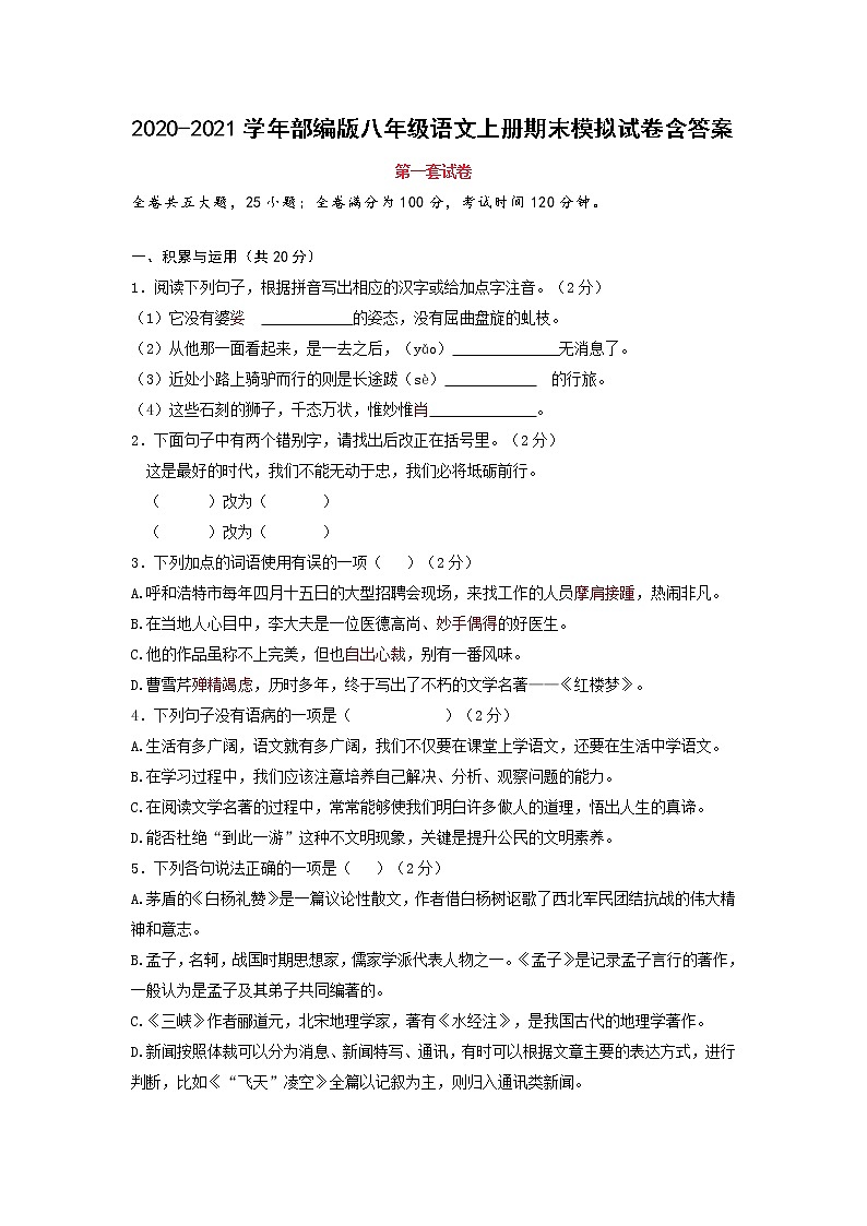 2022年八年级上册语文部编版八年级语文上册期末模拟试卷含答案第1页