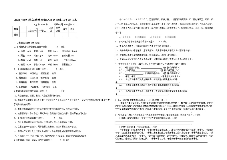 2022年八年级上册语文部编版八年级语文上册期末考试试卷第1页