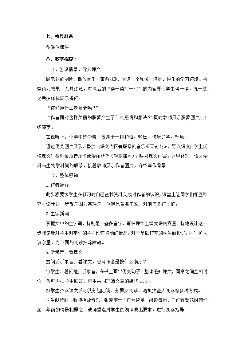 部编版语文七年级下册《紫藤萝瀑布》教案03