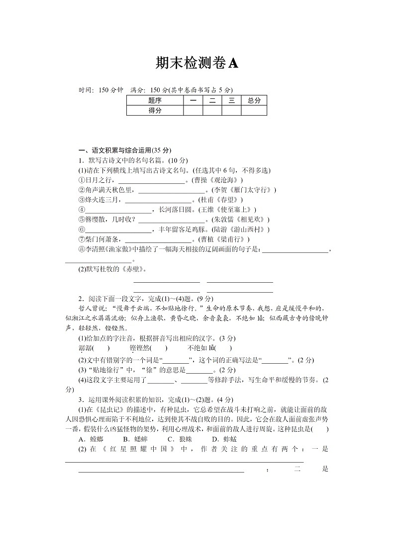 2022年八年级上册语文部编版八年级语文上册期末测试卷A(含答案)第1页