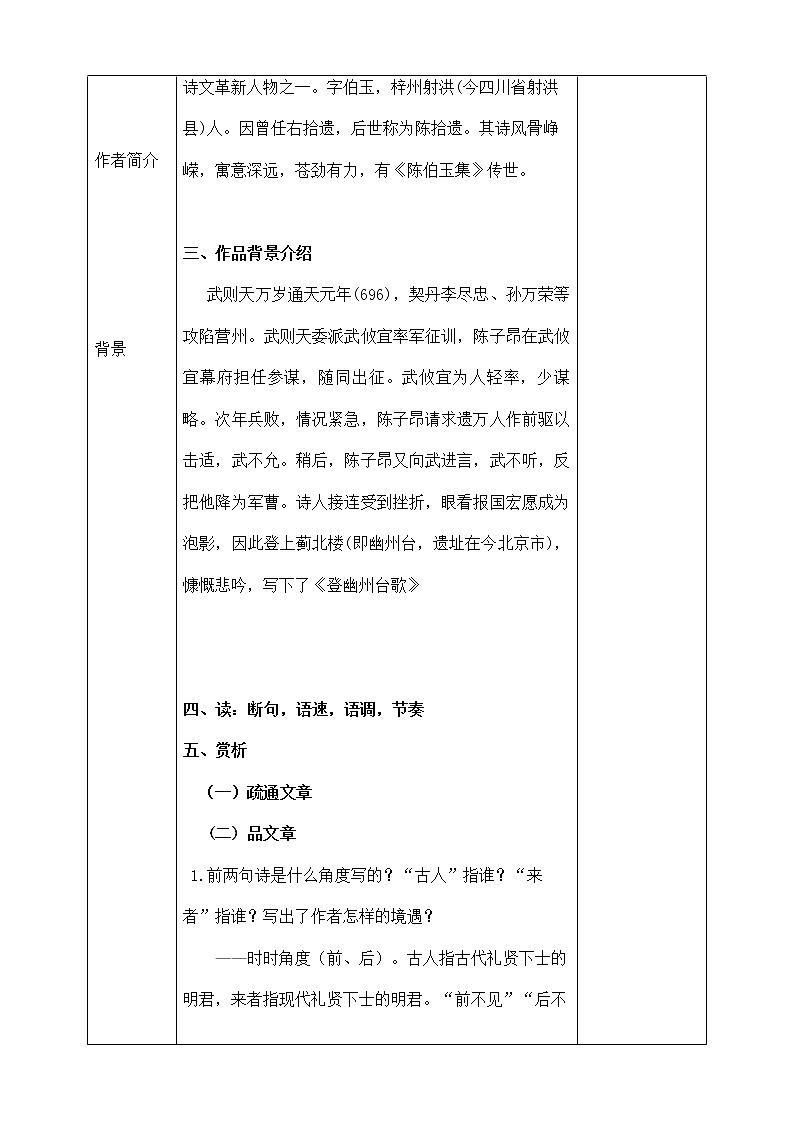 部编版语文七年级下册《登幽州台歌》教案02