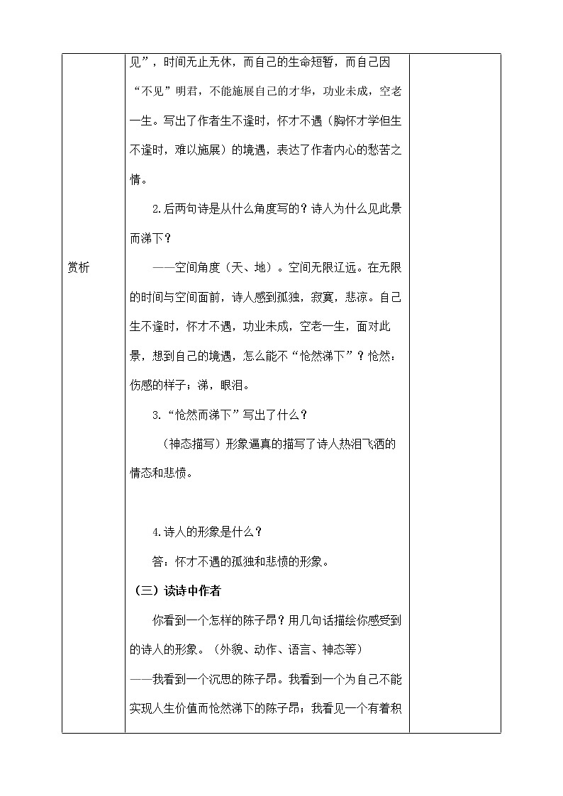 部编版语文七年级下册《登幽州台歌》教案03