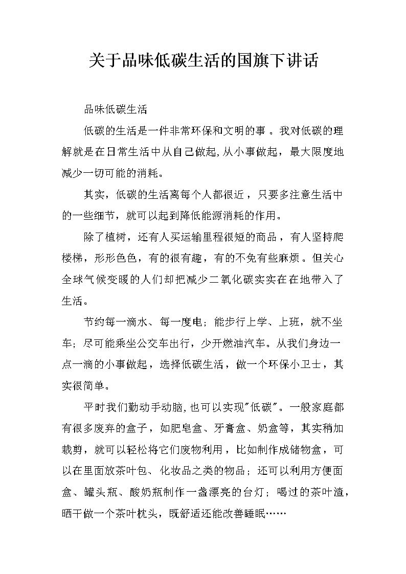 关于品味低碳生活的国旗下讲话第1页
